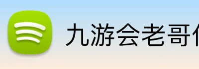九游会老哥俱乐部 logo